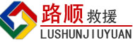 向阳区道路救援